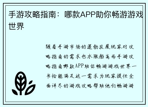 手游攻略指南：哪款APP助你畅游游戏世界