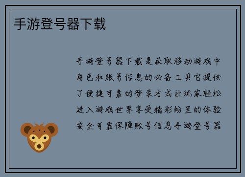 手游登号器下载