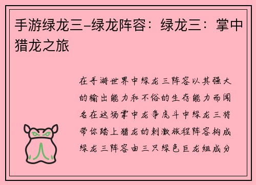 手游绿龙三-绿龙阵容：绿龙三：掌中猎龙之旅