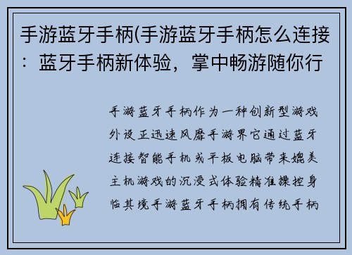 手游蓝牙手柄(手游蓝牙手柄怎么连接：蓝牙手柄新体验，掌中畅游随你行)
