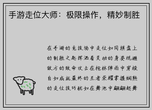 手游走位大师：极限操作，精妙制胜