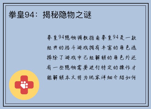 拳皇94：揭秘隐物之谜