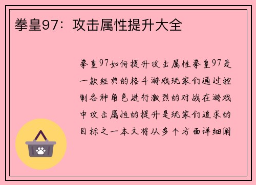 拳皇97：攻击属性提升大全