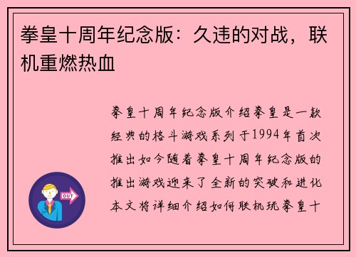 拳皇十周年纪念版：久违的对战，联机重燃热血
