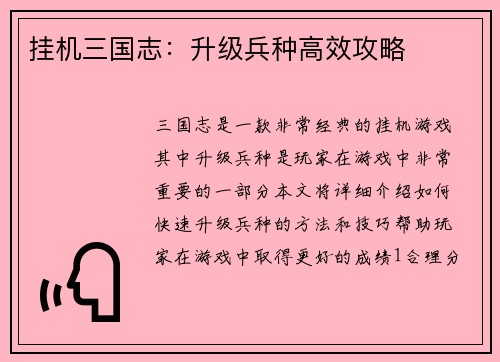 挂机三国志：升级兵种高效攻略