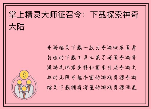 掌上精灵大师征召令：下载探索神奇大陆