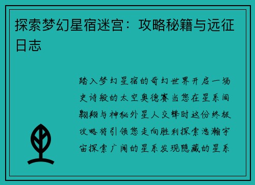 探索梦幻星宿迷宫：攻略秘籍与远征日志