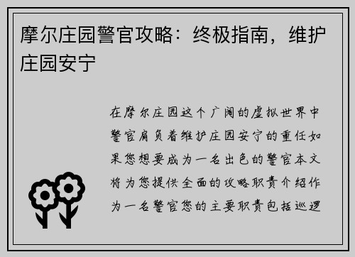 摩尔庄园警官攻略：终极指南，维护庄园安宁