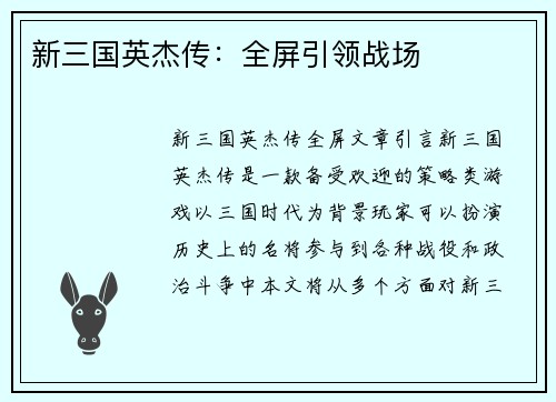 新三国英杰传：全屏引领战场