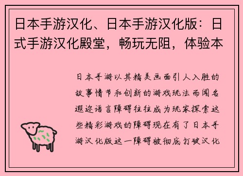 日本手游汉化、日本手游汉化版：日式手游汉化殿堂，畅玩无阻，体验本土文化