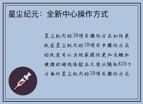 星尘纪元：全新中心操作方式