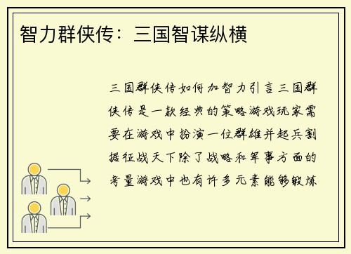 智力群侠传：三国智谋纵横