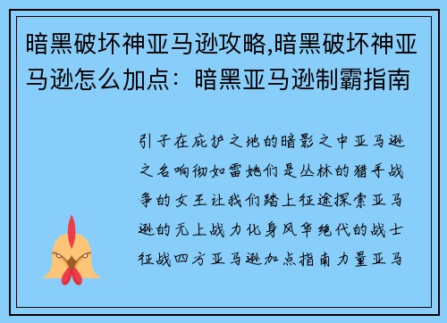 暗黑破坏神亚马逊攻略,暗黑破坏神亚马逊怎么加点：暗黑亚马逊制霸指南，风华绝代战四荒