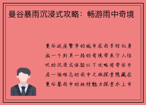 曼谷暴雨沉浸式攻略：畅游雨中奇境