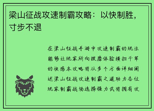 梁山征战攻速制霸攻略：以快制胜，寸步不退