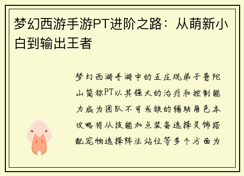 梦幻西游手游PT进阶之路：从萌新小白到输出王者