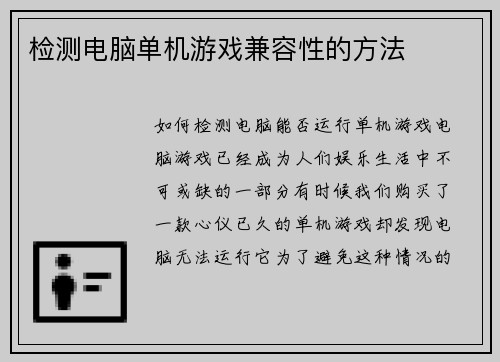 检测电脑单机游戏兼容性的方法