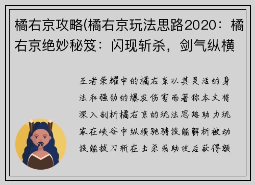 橘右京攻略(橘右京玩法思路2020：橘右京绝妙秘笈：闪现斩杀，剑气纵横)