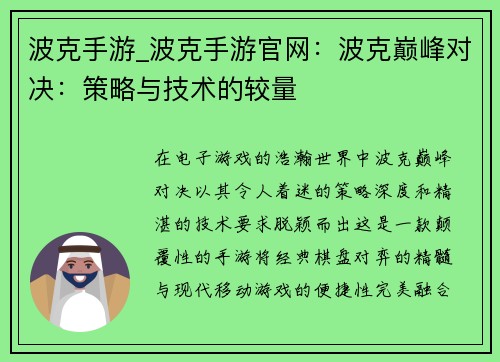 波克手游_波克手游官网：波克巅峰对决：策略与技术的较量