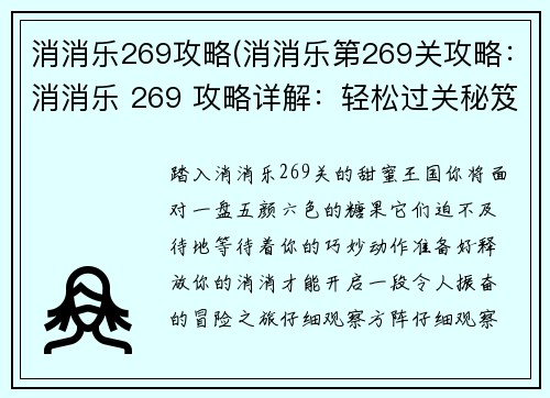 消消乐269攻略(消消乐第269关攻略：消消乐 269 攻略详解：轻松过关秘笈)