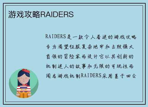 游戏攻略RAIDERS