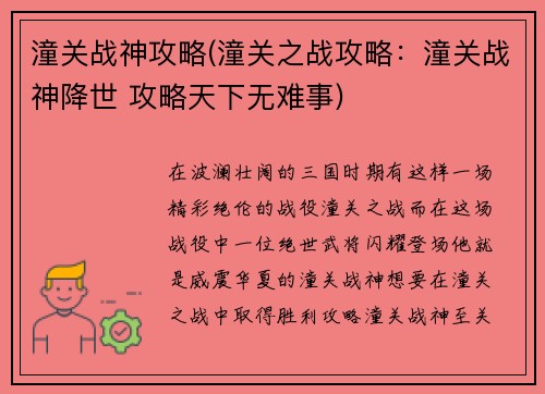 潼关战神攻略(潼关之战攻略：潼关战神降世 攻略天下无难事)