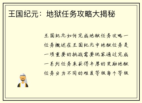 王国纪元：地狱任务攻略大揭秘