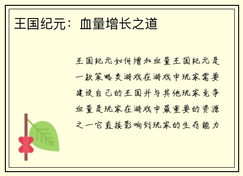 王国纪元:血量增长之道 王国纪元:血量增长之道