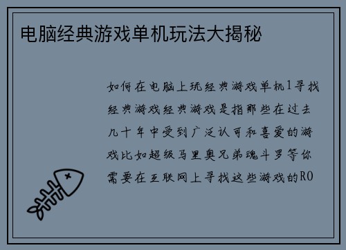 电脑经典游戏单机玩法大揭秘