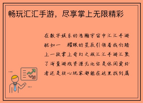畅玩汇汇手游，尽享掌上无限精彩