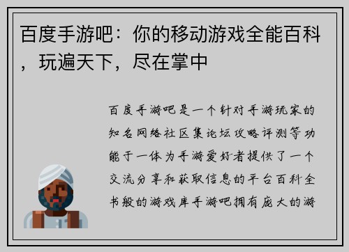 百度手游吧:你的移动游戏全能百科,玩遍天下,尽在掌中 百度手游吧:你的移动游戏全能百科,玩遍天下,尽在掌中