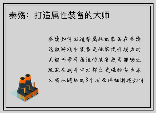 秦殇:打造属性装备的大师