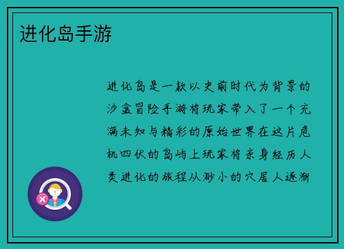 进化岛手游
