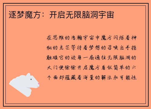 逐梦魔方：开启无限脑洞宇宙