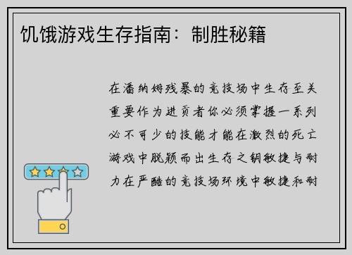 饥饿游戏生存指南：制胜秘籍