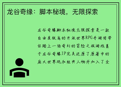 龙谷奇缘：脚本秘境，无限探索