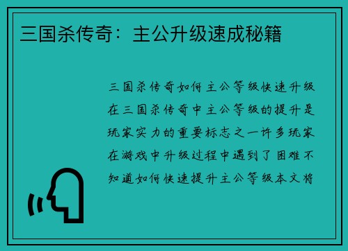 三国杀传奇：主公升级速成秘籍
