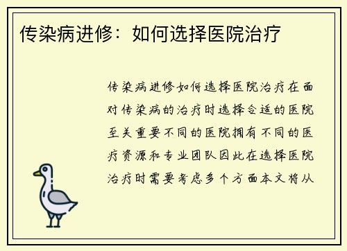传染病进修：如何选择医院治疗